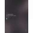 日本動漫畫的全球化與迷的文化(最新增訂)