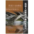 混凝土結構物修補技術指引