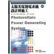 太陽光電發電系統設計與施工