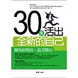 30天活出全新的自己