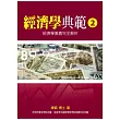 經濟學典範2─經濟學奧義完全解析