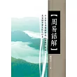 周易話解