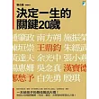 決定一生的關鍵20歲