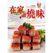 在家做燒味