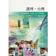 護理，台灣