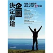 企圖決定前途