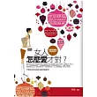 女人怎麼愛才對?