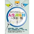 人生調味料：多加一點