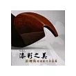 漆彩之美─彭坤炎堆漆創作作品集
