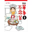 我的單身不命苦 2