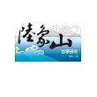 陸象山哲學研究