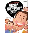 會說話，讓你少奮鬥30年