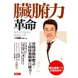 臟腑力革命