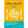 這樣生活，讓你不變老：延遲老化就從避免糖化開始