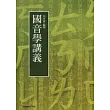 國音學講義