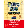 慣用句諺語日語活用辭典