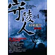 守陵人之4：府庫龍骨