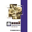 非破壞檢測(第四版)