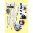 認識台灣歷史大事年表
