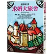 求婚大旅舍