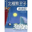 北極熊王子流浪記