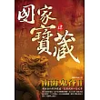 國家寶藏4：南海鬼谷II