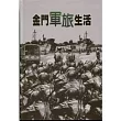 金門軍旅生活