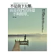 不是放下太難，而是我們活得還不夠簡單