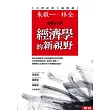 經濟學的新視野 ( 新版 )