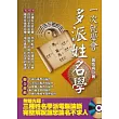 一次就學會，多派姓名學(附光碟)