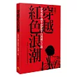 穿越紅色浪潮：史明的中國革命歷程與台灣獨立之路