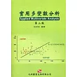 實用多變數分析(第二版)
