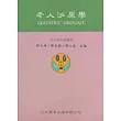老人泌尿學