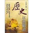 歷史不忍細讀