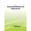 大陸非能源礦業開發投資及貿易環境分析研究(POD)