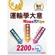 鐵路、初等【運輸學大意精選題庫完全攻略】(分章演練進擊，2200題一本到位!)(7版)