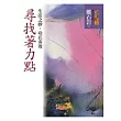 尋找著力點：生活之妙，功在奏效