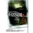 有若見鬼 (3) 小鎮驚魂