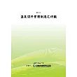 溫泉深井管理制度之研擬(POD)