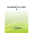 國內油槽塗覆工程火災預防研究(POD)