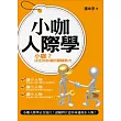 小咖人際學