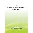 結合RFID技術評估職場勞工噪音暴露研究(POD)