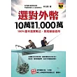 選對外幣，10萬賺進1，000萬： 100%基本面實戰法，長短線皆適用