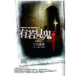有若見鬼(7)八大靈童<完結篇>