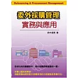 委外採購管理實務與應用