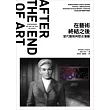 在藝術終結之後：當代藝術與歷史藩籬