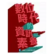 數位時代的資訊素養：運用科技進行知識建構