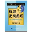 家庭衝突處理