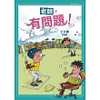 老師，有問題!