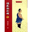 傷寒論今釋(下)